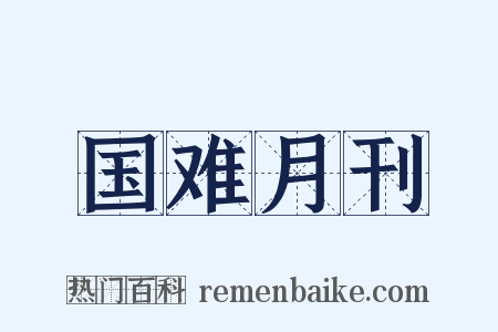 国难月刊是什么意思的图片